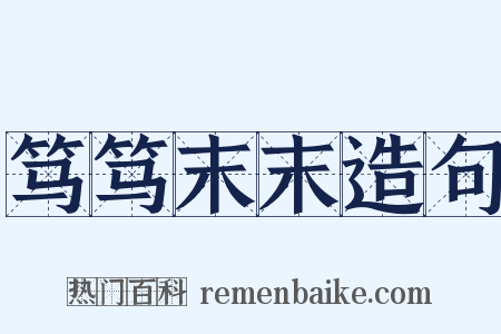 笃笃末末造句是什么意思的图片